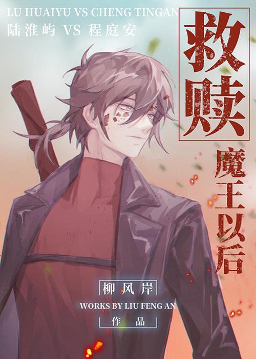 救赎魔王以后[末世]封面