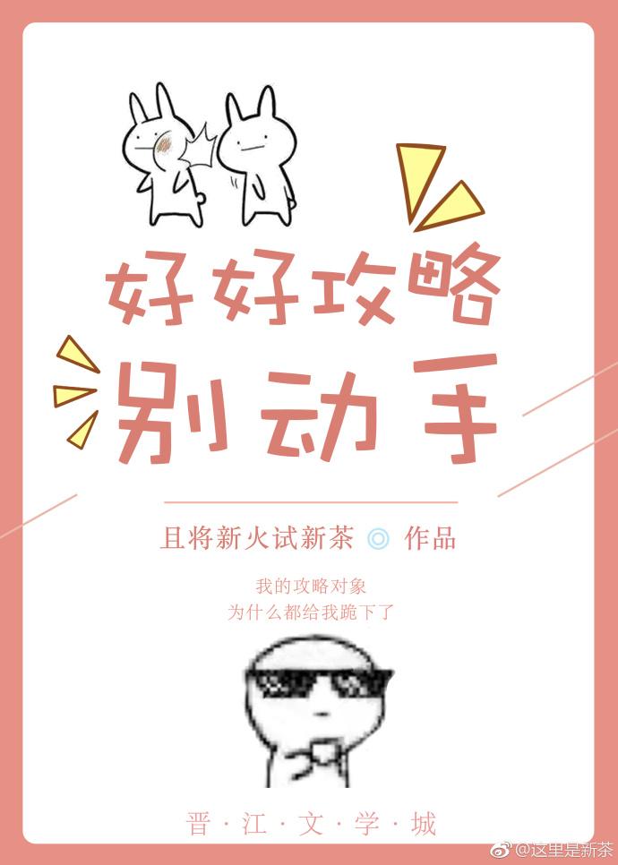好好攻略别动手[快穿]封面