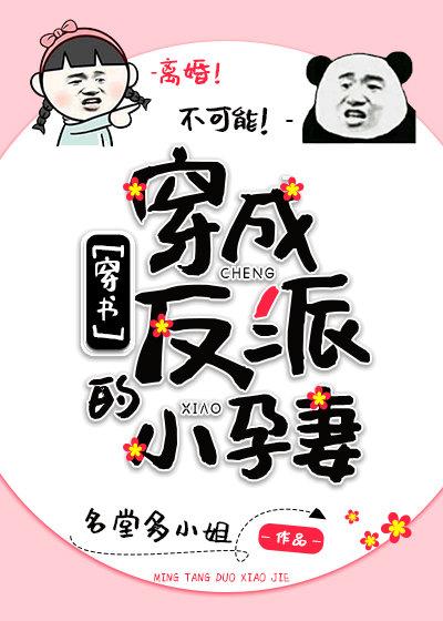 穿成反派的小孕妻[穿书]封面
