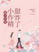 霍少专宠：小作精，甜炸了封面