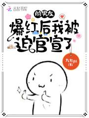 前男友爆红后我被迫官宣了封面
