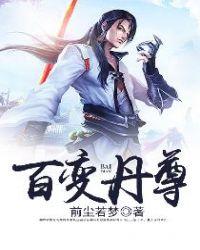 百变丹尊封面