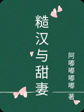 糙汉与甜妻封面