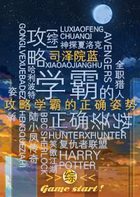 [综]学霸的正确攻略封面
