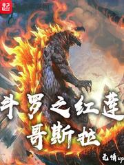 折纸红莲哥斯拉封面