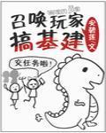 召唤玩家搞基建封面