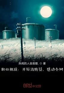职业挑战：开局消防员，感动全网封面