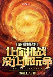职业挑战：让你挑战，没让你玩命！封面