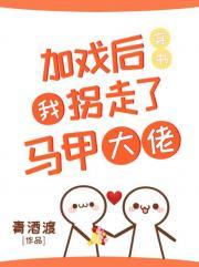 加戏后我拐走了马甲大佬（穿书）封面