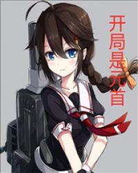开局是元首封面