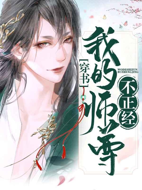 【穿书】我的师尊不正经封面