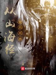 从山海经复苏开始封面