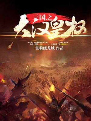 三国之大汉皇权封面