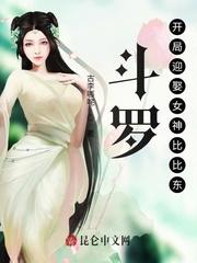 斗罗：开局迎娶女神比比东！封面