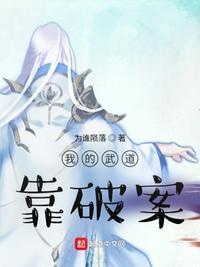 我的武道靠破案封面