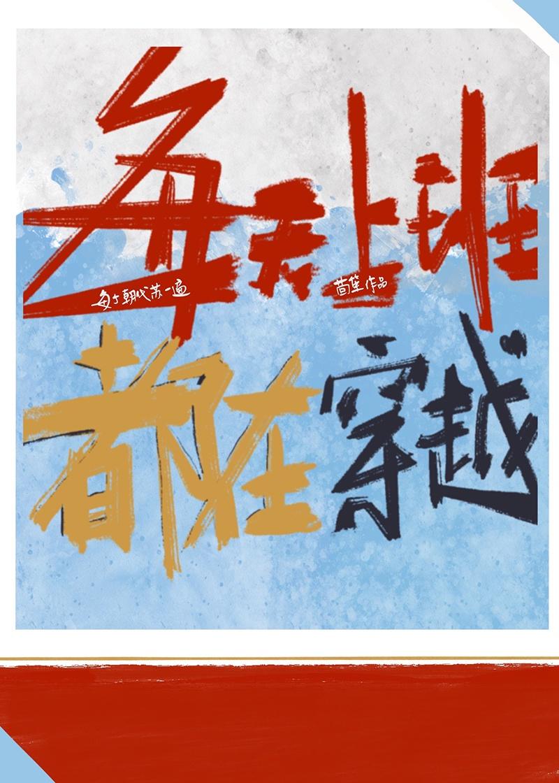 每天上班都在穿越封面