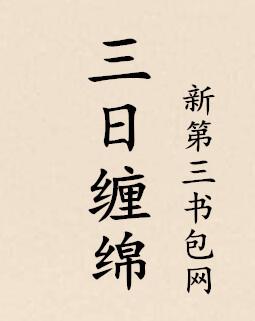 三日缠绵封面