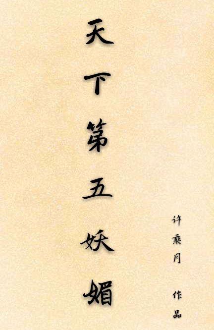 天下第五妖媚封面
