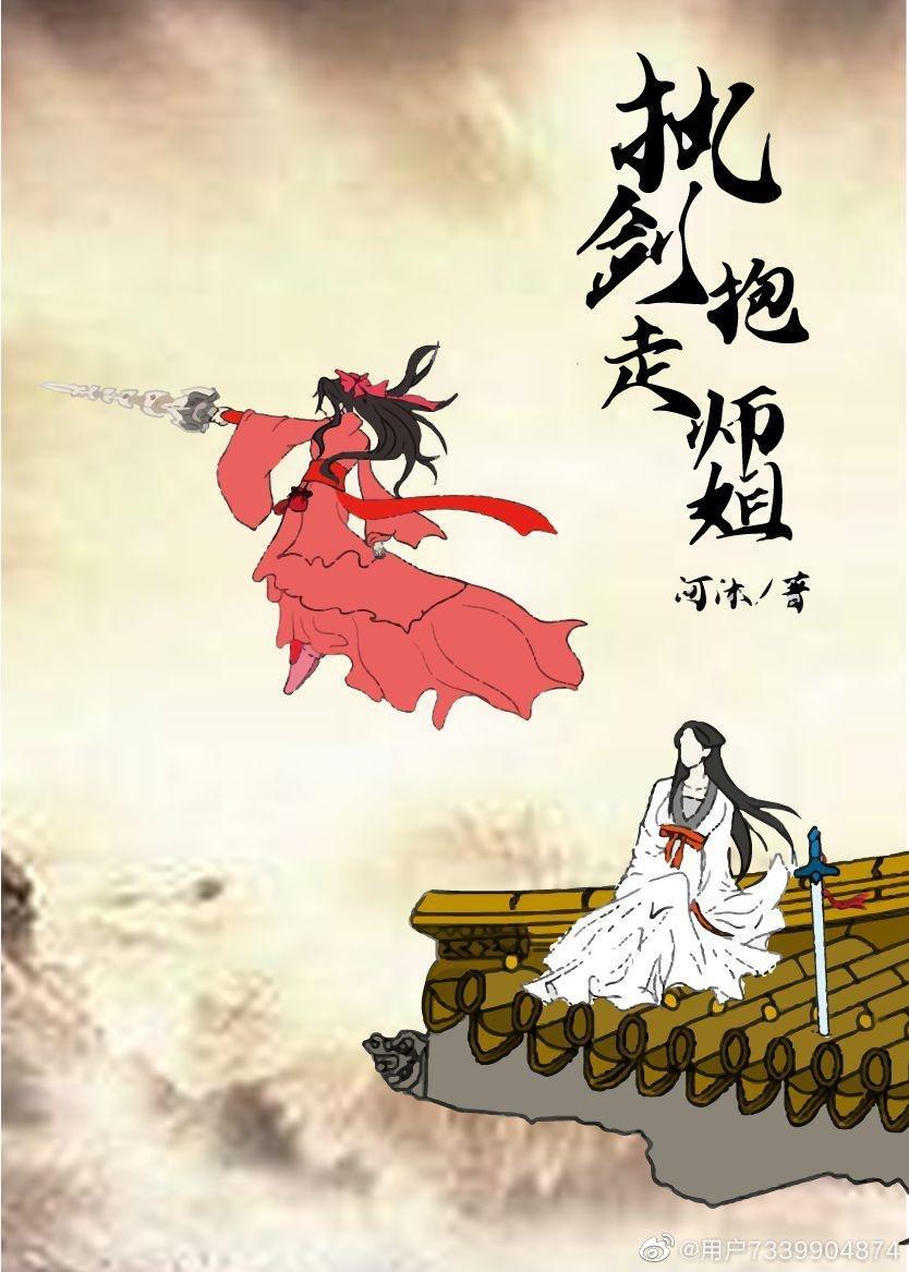 执剑抱走师姐(穿书）封面