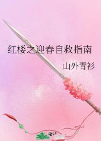 红楼之迎春自救指南封面