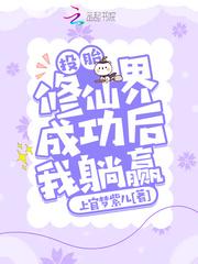 投胎修仙界成功后我躺赢封面