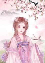 长公主撩夫日常封面