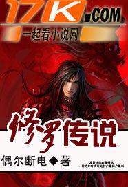 网游之修罗传说同人封面