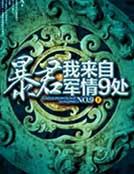 暴君，我来自军情9处封面