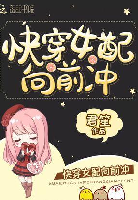 快穿女配向前冲封面