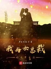 我与女总裁的日常生活封面