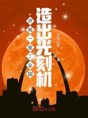 开局一座工业园，造出光刻机封面