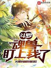 斗罗：魂兽盯上我了封面