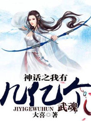 神话之我有几亿个武魂封面