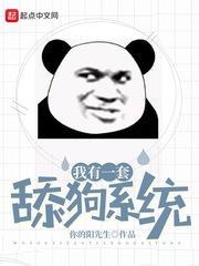 我有一套舔狗系统封面