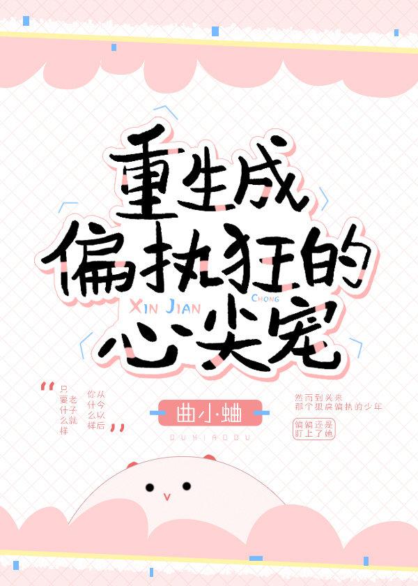 总有偏执狂想独占我封面