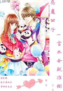 恶魔公子：一言不合就推倒封面