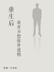 重生后我并不想弥补遗憾封面