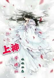 捡个上神学修仙封面
