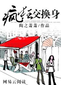 疯狂交换身封面