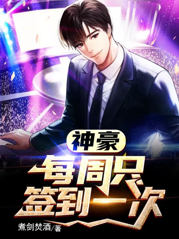 神豪：每周只签到一次叶天封面