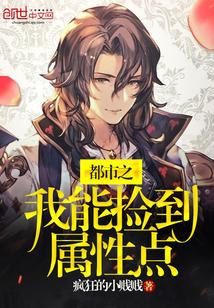 都市之我能捡到属性点封面
