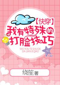 我有特殊的打脸技巧[快穿]封面