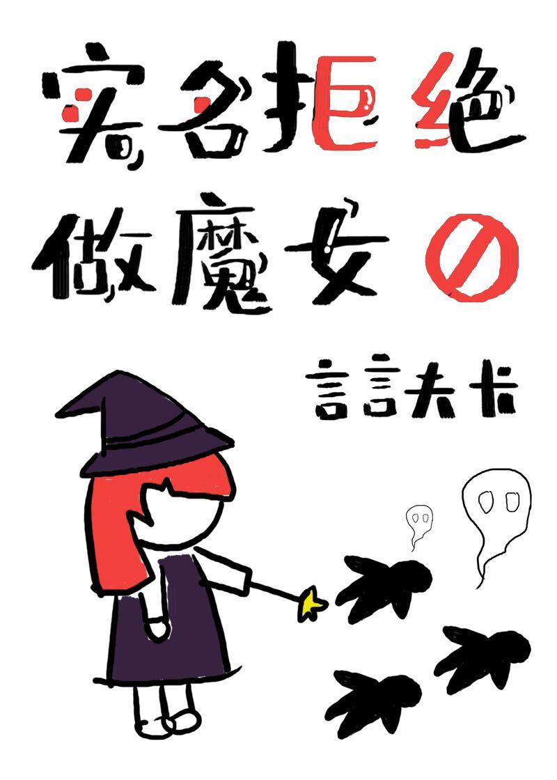 实名拒绝做魔女[穿游戏]封面