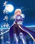 龙枪斗神封面