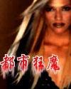 都市狂魔封面