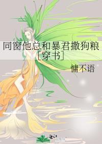 同窗他总和暴君撒狗粮［穿书］封面
