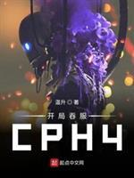 开局吞服CPH4封面