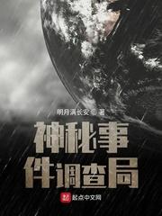 神秘事件调查局封面