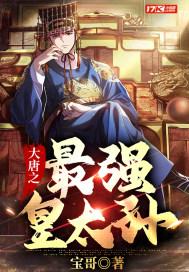 大唐之最强皇太孙封面