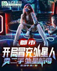 都市：开局冒充外星人卖二手外星航母封面
